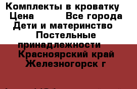 Комплекты в кроватку › Цена ­ 900 - Все города Дети и материнство » Постельные принадлежности   . Красноярский край,Железногорск г.